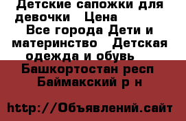 Детские сапожки для девочки › Цена ­ 1 300 - Все города Дети и материнство » Детская одежда и обувь   . Башкортостан респ.,Баймакский р-н